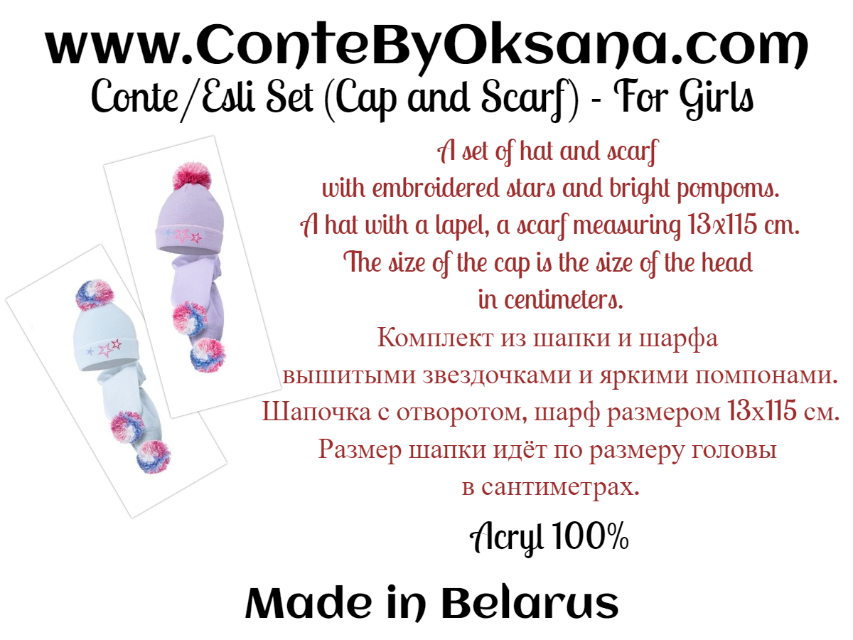 Conte/Esli Knitted Children's Set (Cap and Scarf) - For Girls (17С-95СП) & (17С-184СП)
